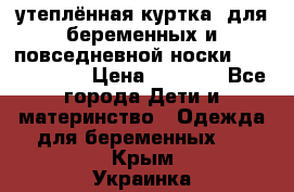 утеплённая куртка  для беременных и повседневной носки Philip plain › Цена ­ 2 500 - Все города Дети и материнство » Одежда для беременных   . Крым,Украинка